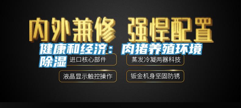 健康和經濟：肉豬養(yǎng)殖環(huán)境除濕