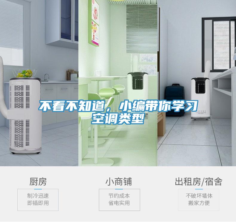 不看不知道，小編帶你學習空調(diào)類型