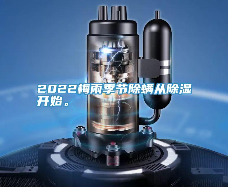 2022梅雨季節(jié)除螨從除濕開始。