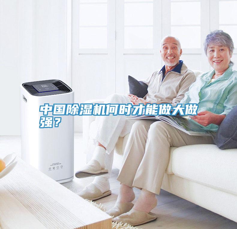 中國除濕機(jī)何時(shí)才能做大做強(qiáng)？