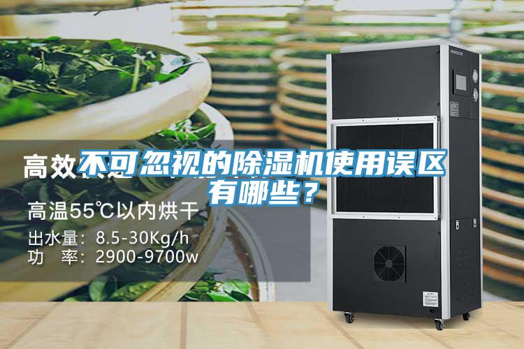 不可忽視的除濕機(jī)使用誤區(qū)有哪些？