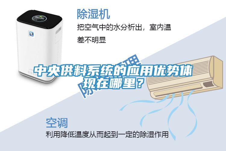 中央供料系統(tǒng)的應(yīng)用優(yōu)勢體現(xiàn)在哪里？
