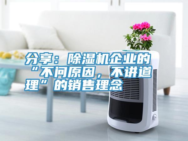 分享：除濕機企業(yè)的“不問原因，不講道理”的銷售理念