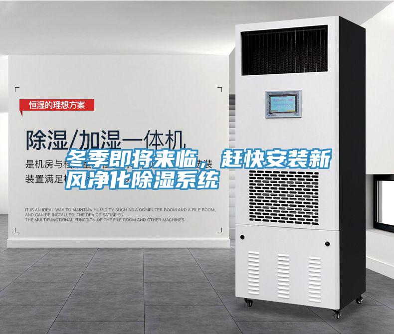 冬季即將來臨，趕快安裝新風凈化除濕系統(tǒng)