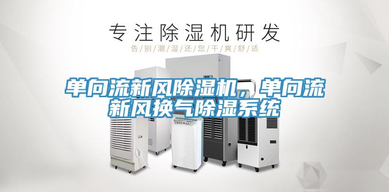 單向流新風(fēng)除濕機(jī)，單向流新風(fēng)換氣除濕系統(tǒng)
