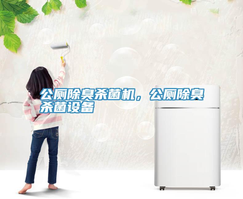 公廁除臭殺菌機(jī)，公廁除臭殺菌設(shè)備