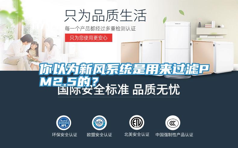 你以為新風(fēng)系統(tǒng)是用來過濾PM2.5的？