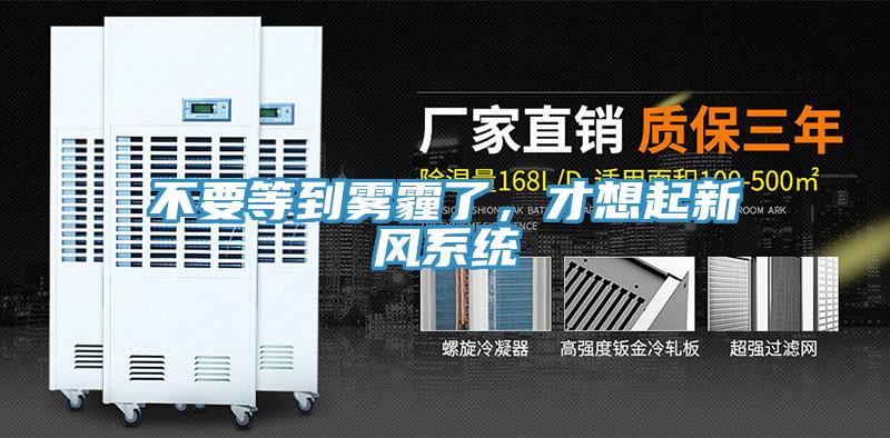 不要等到霧霾了，才想起新風(fēng)系統(tǒng)
