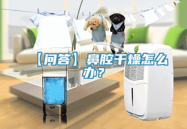 【問答】鼻腔干燥怎么辦？