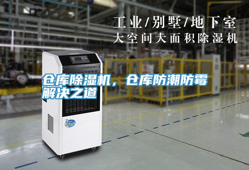 倉庫除濕機(jī)，倉庫防潮防霉解決之道