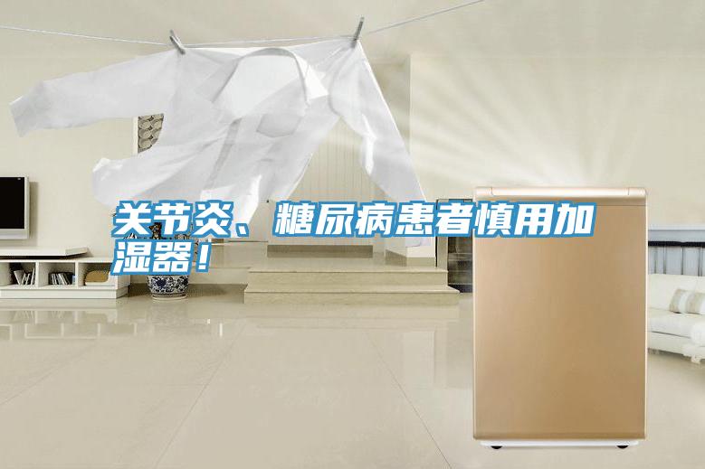 關(guān)節(jié)炎、糖尿病患者慎用加濕器！