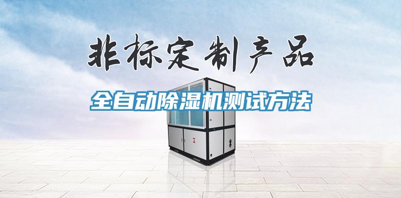 全自動(dòng)除濕機(jī)測試方法