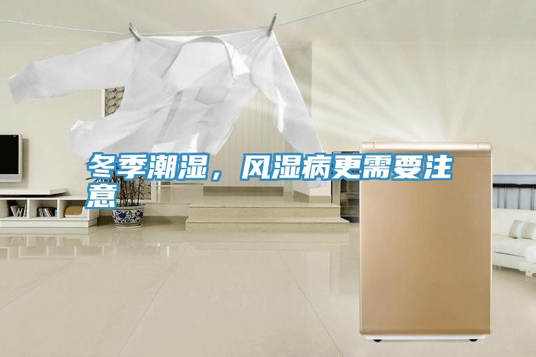 冬季潮濕，風(fēng)濕病更需要注意