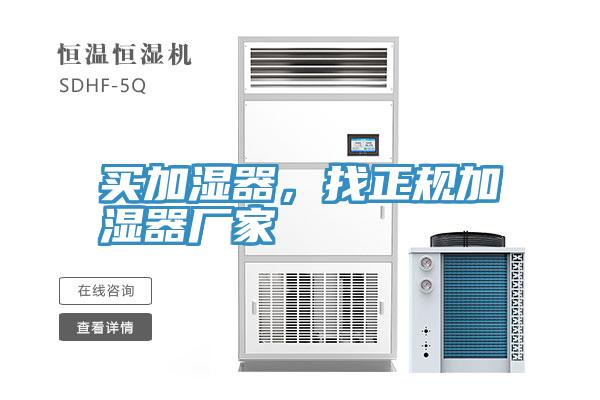 買加濕器，找正規(guī)加濕器廠家