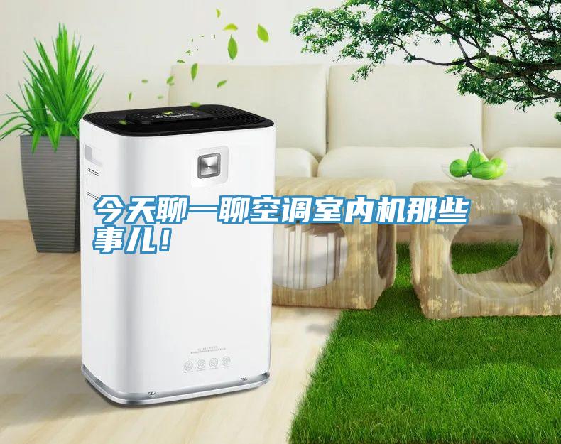 今天聊一聊空調(diào)室內(nèi)機(jī)那些事兒！