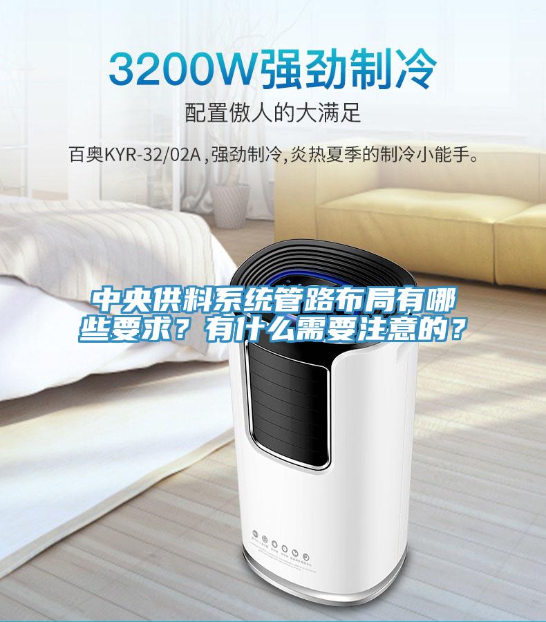 中央供料系統(tǒng)管路布局有哪些要求？有什么需要注意的？