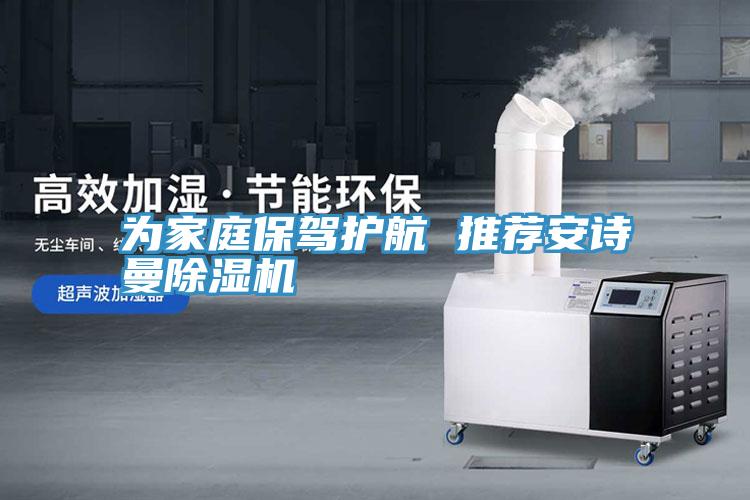 為家庭保駕護(hù)航 推薦安詩曼除濕機