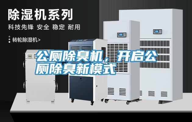 公廁除臭機(jī)，開(kāi)啟公廁除臭新模式