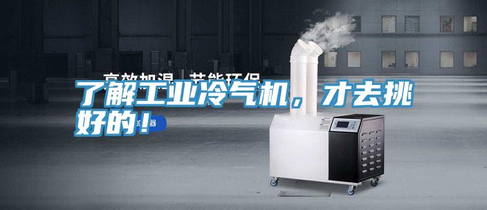 了解工業(yè)冷氣機(jī)，才去挑好的！