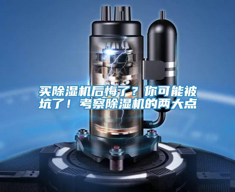 買除濕機后悔了？你可能被坑了！考察除濕機的兩大點