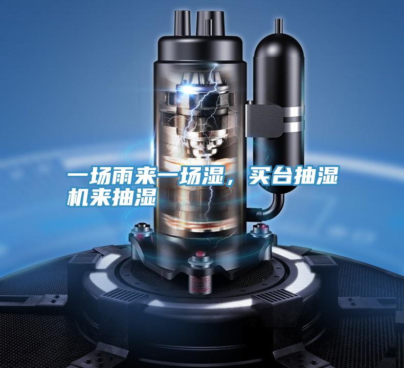 一場(chǎng)雨來(lái)一場(chǎng)濕，買臺(tái)抽濕機(jī)來(lái)抽濕