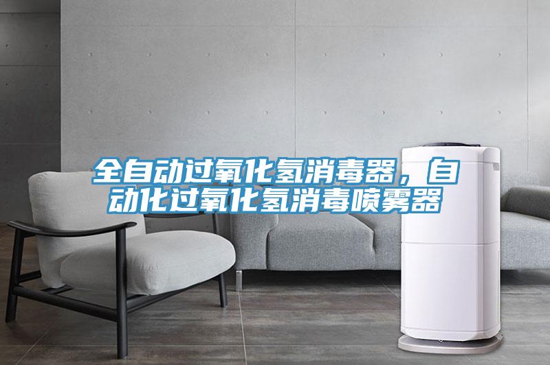 全自動(dòng)過氧化氫消毒器，自動(dòng)化過氧化氫消毒噴霧器