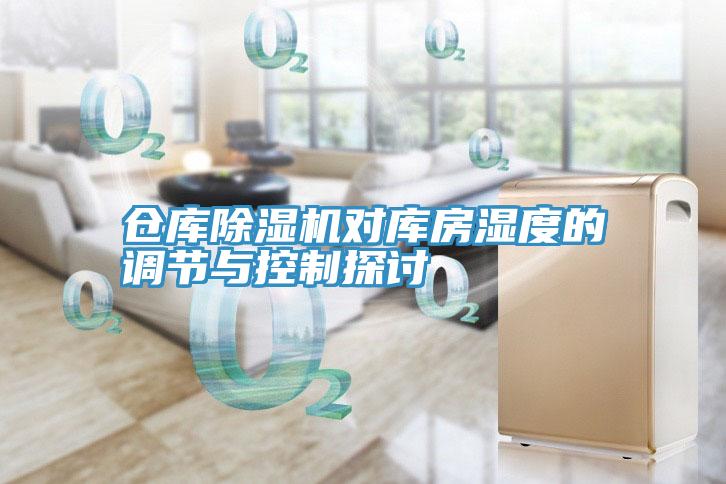 倉(cāng)庫除濕機(jī)對(duì)庫房濕度的調(diào)節(jié)與控制探討