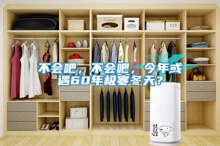 不會吧，不會吧，今年或遇60年極寒冬天？