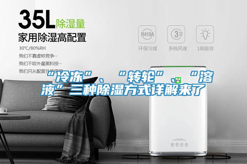“冷凍”、“轉(zhuǎn)輪”、“溶液”三種除濕方式詳解來了