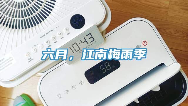 六月，江南梅雨季