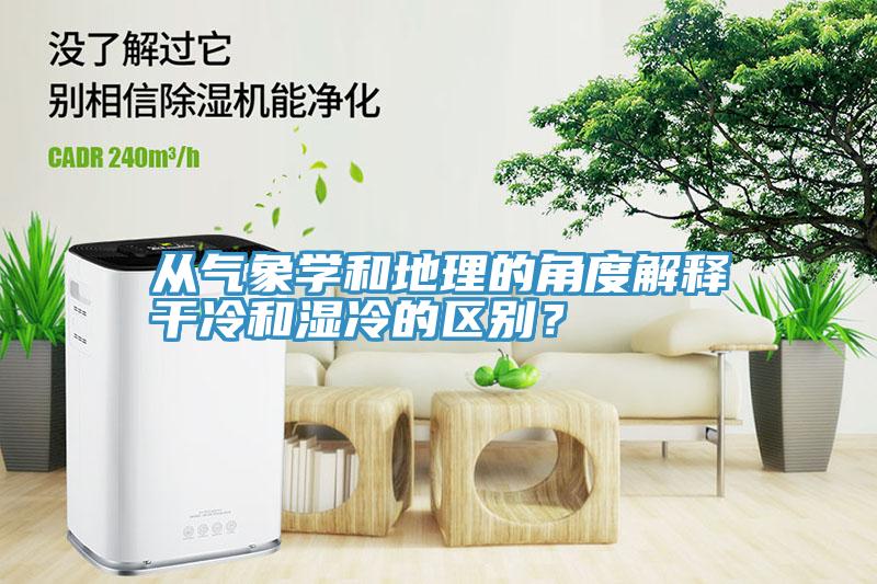 從氣象學(xué)和地理的角度解釋干冷和濕冷的區(qū)別？
