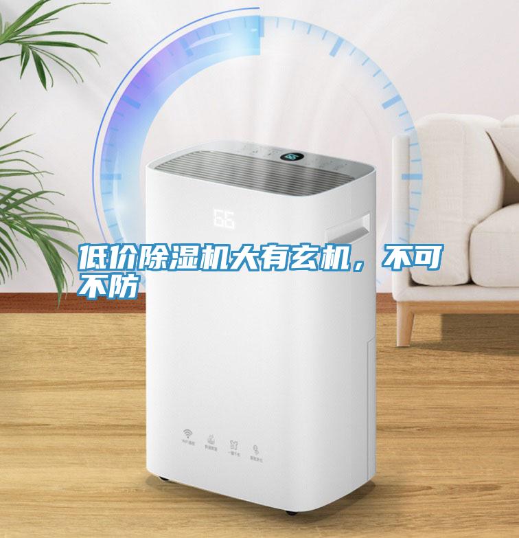 低價除濕機大有玄機，不可不防