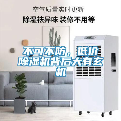 不可不防，低價(jià)除濕機(jī)背后大有玄機(jī)