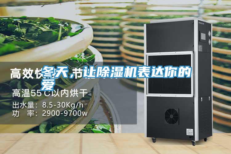 冬天，讓除濕機(jī)表達(dá)你的愛