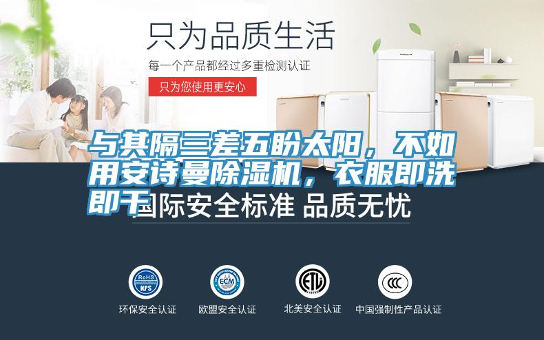 與其隔三差五盼太陽，不如用安詩曼除濕機，衣服即洗即干