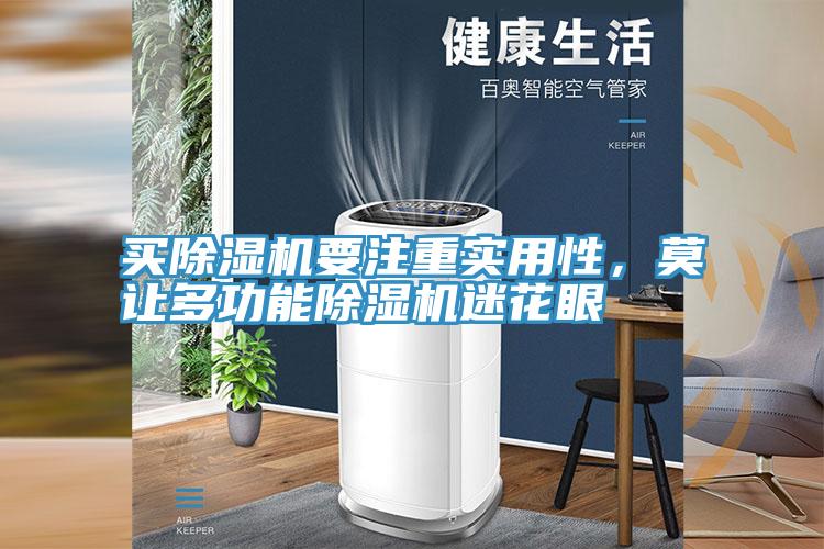 買除濕機要注重實用性，莫讓多功能除濕機迷花眼