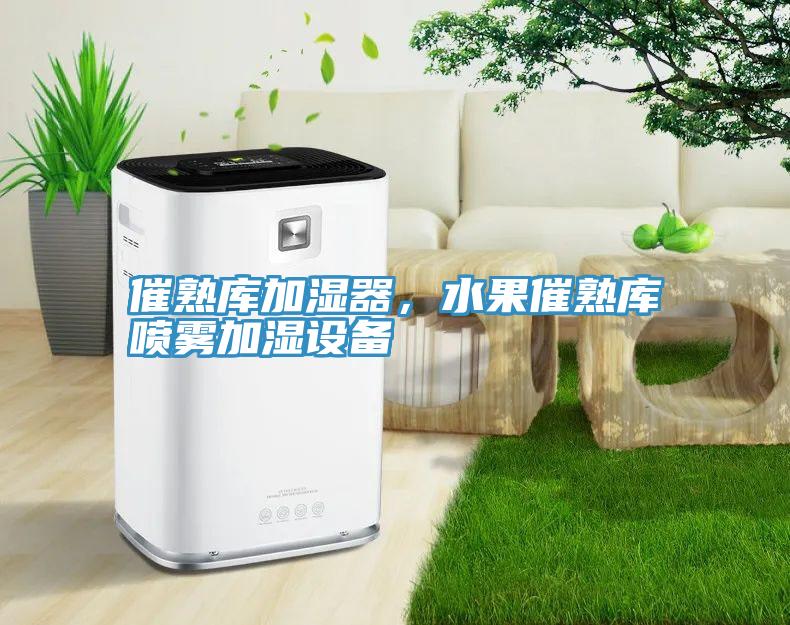 催熟庫加濕器，水果催熟庫噴霧加濕設(shè)備