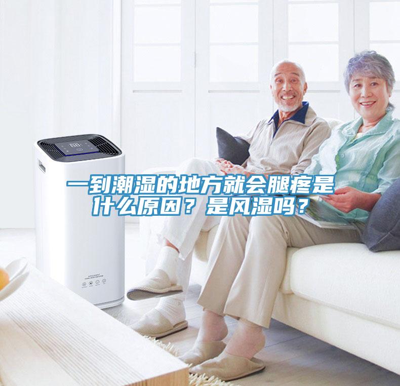 一到潮濕的地方就會腿疼是什么原因？是風濕嗎？