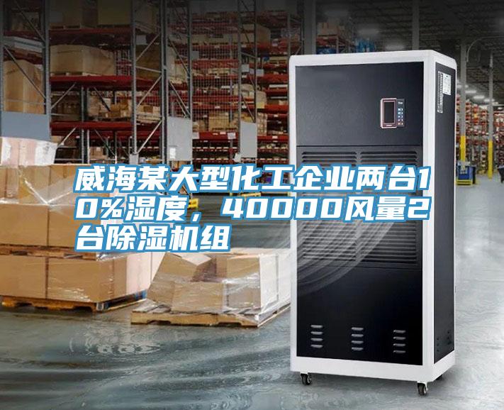 威海某大型化工企業(yè)兩臺(tái)10%濕度，40000風(fēng)量2臺(tái)除濕機(jī)組