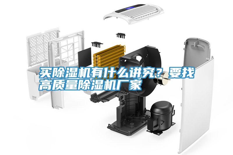 買除濕機(jī)有什么講究？要找高質(zhì)量除濕機(jī)廠家