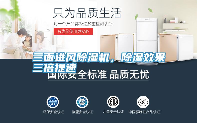 三面進(jìn)風(fēng)除濕機(jī)，除濕效果三倍提速