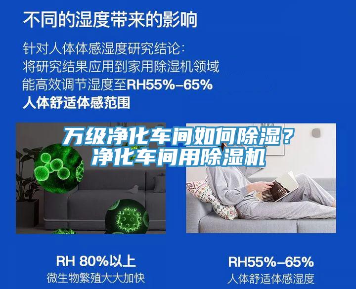 萬級凈化車間如何除濕？凈化車間用除濕機