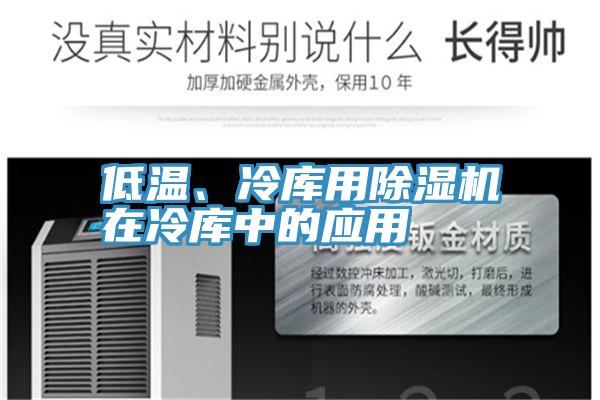 低溫、冷庫用除濕機(jī)在冷庫中的應(yīng)用