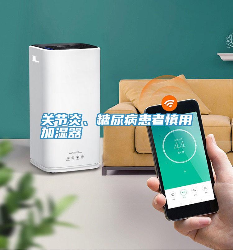 關(guān)節(jié)炎、糖尿病患者慎用加濕器