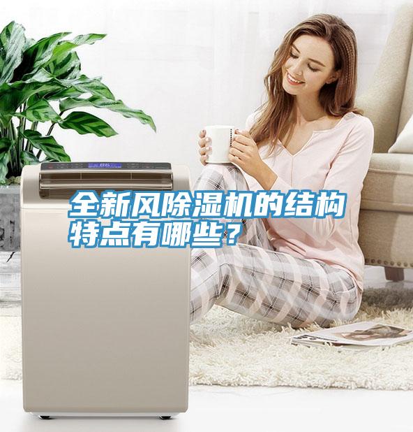 全新風除濕機的結構特點有哪些？