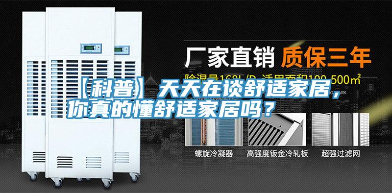 【科普】天天在談舒適家居，你真的懂舒適家居嗎？