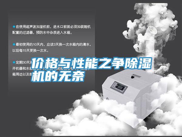 價(jià)格與性能之爭(zhēng)除濕機(jī)的無奈