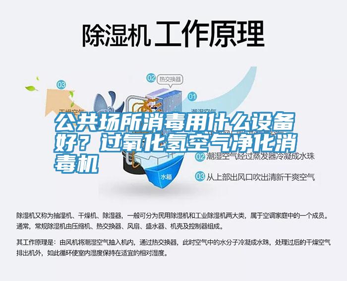 公共場所消毒用什么設(shè)備好？過氧化氫空氣凈化消毒機