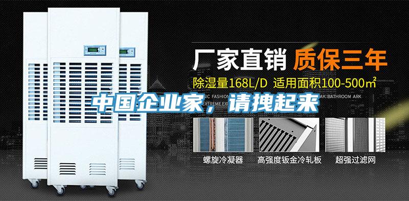 中國企業(yè)家，請拽起來
