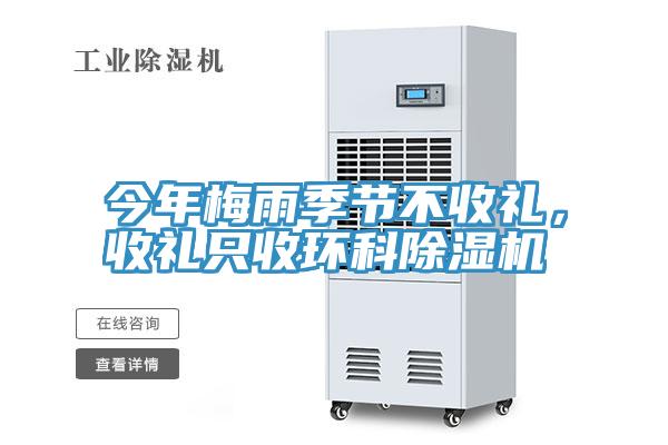 今年梅雨季節(jié)不收禮，收禮只收環(huán)科除濕機(jī)